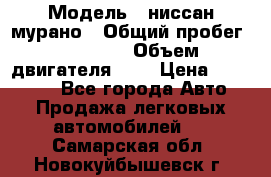  › Модель ­ ниссан мурано › Общий пробег ­ 87 000 › Объем двигателя ­ 4 › Цена ­ 485 000 - Все города Авто » Продажа легковых автомобилей   . Самарская обл.,Новокуйбышевск г.